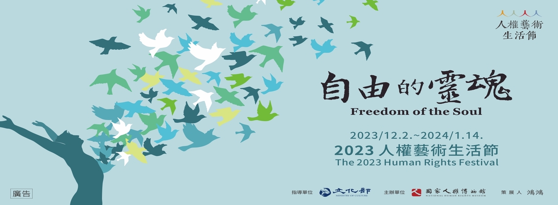 【國家人權博物館】2023人權藝術生活節：自由的靈魂 (12/2~2024/1/14)